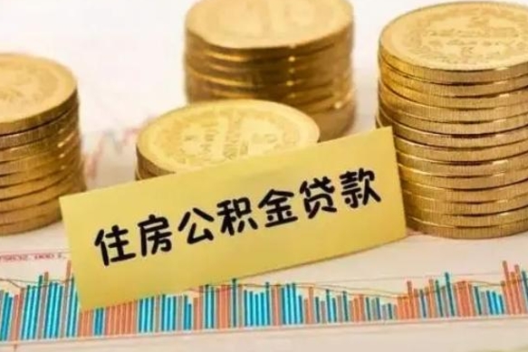 瓦房店离职了可以取出公积金吗（离职后是否可以取出公积金）