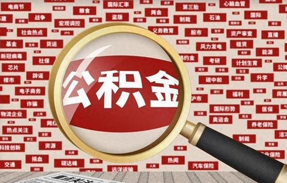 瓦房店离职了怎么取公积金（离职了怎么提取住房公积金的钱）