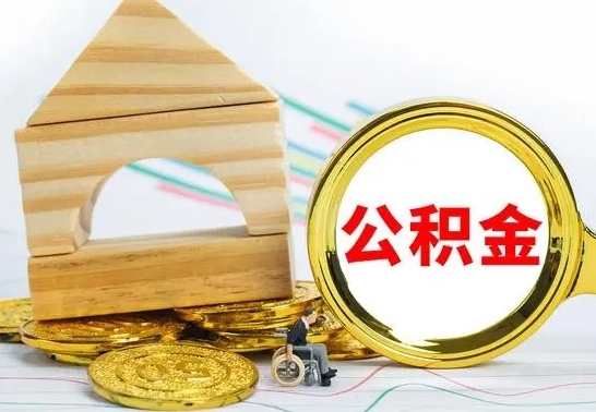 瓦房店辞职不干了住房公积金能取出来吗（如果辞职不干了,公积金怎么办）